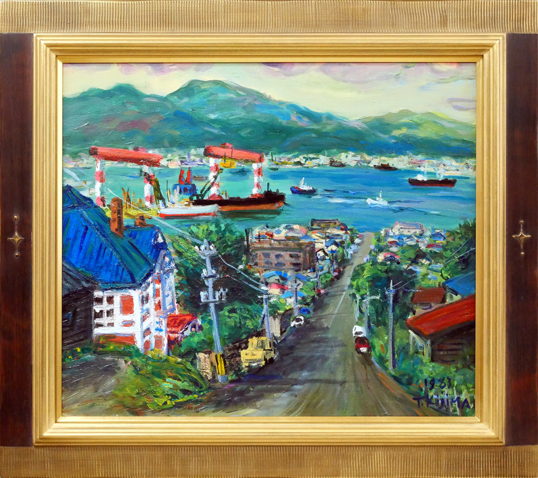 木島務「幸坂から見た眺望(旧ロシア領事館前、函館どつく)」油絵・F10号