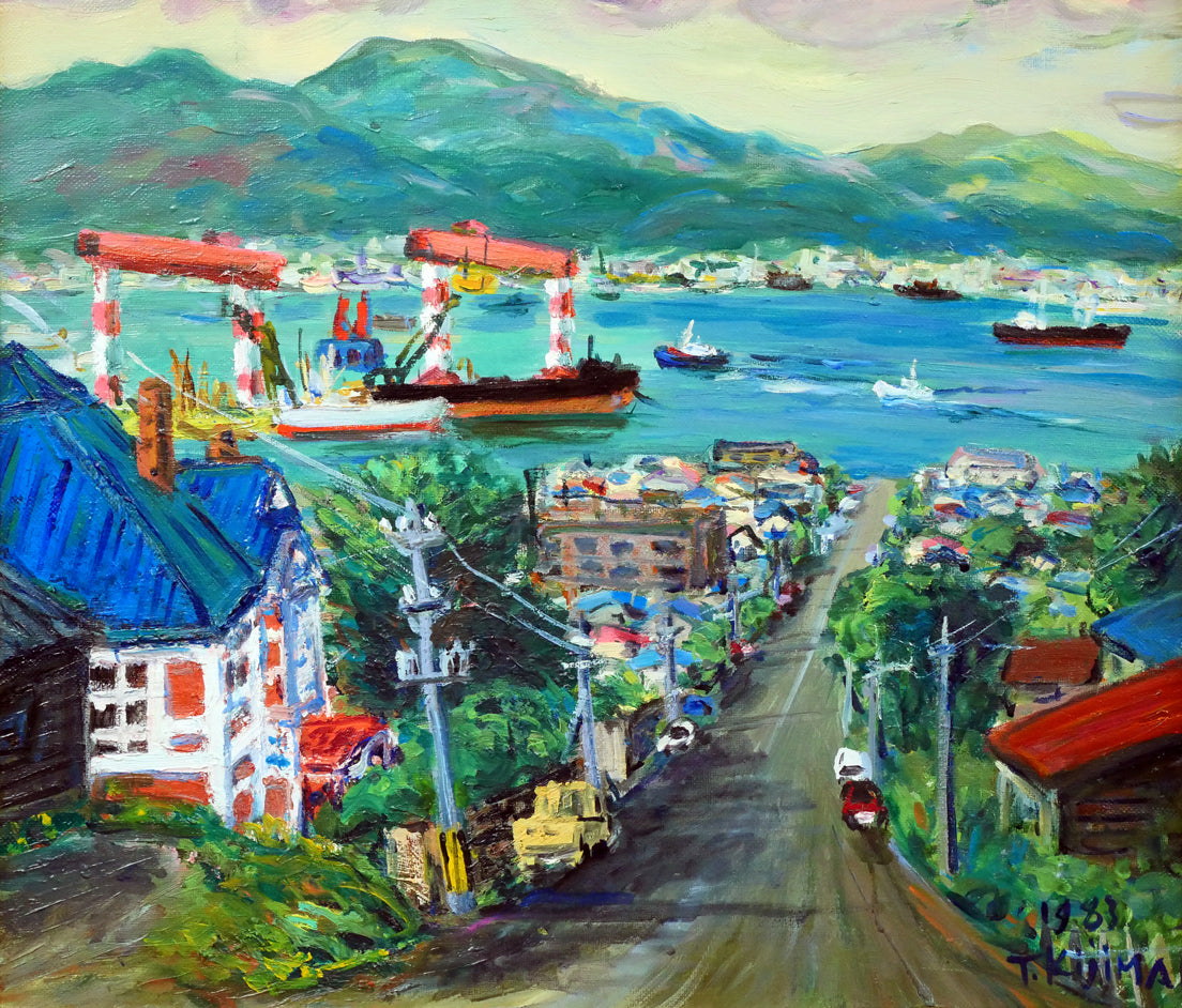 木島務「幸坂から見た眺望(旧ロシア領事館前、函館どつく)」油絵・F10号 作品全体画像