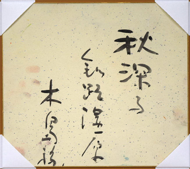 木島務「秋深し釧路湿原」水彩画・色紙 作品裏側画像