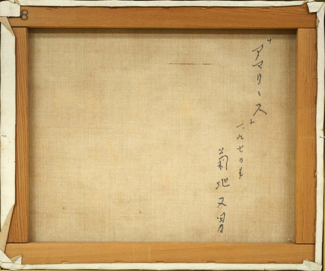 菊地又男「アマリリス」油絵・F8号 キャンバス裏側画像