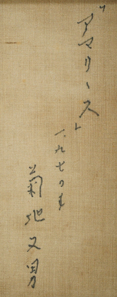 菊地又男「アマリリス」油絵・F8号 裏書き拡大画像