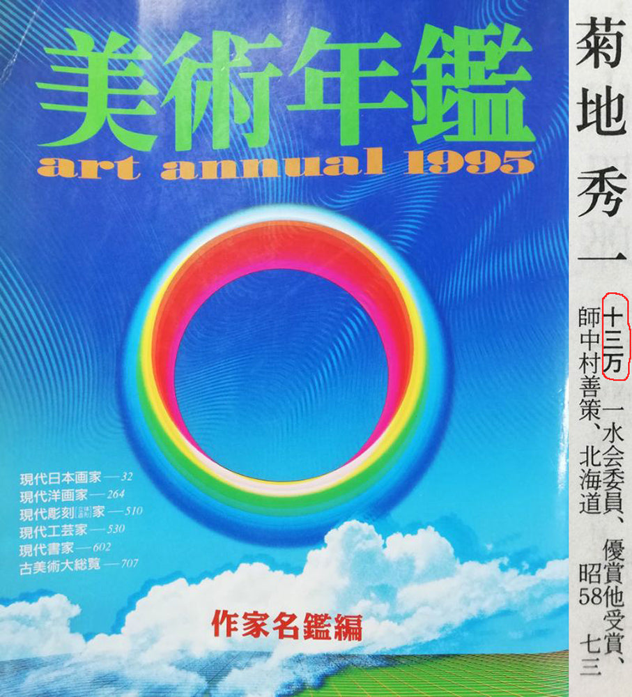 菊地秀一「早春の大雪山」油絵・F8号 1995年美術年鑑掲載内容