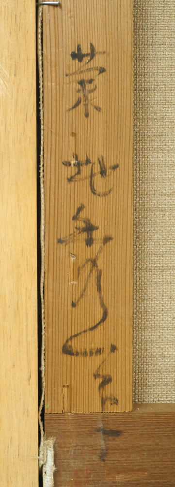 菊地秀一「早春の大雪山」油絵・F8号 裏書き拡大画像2