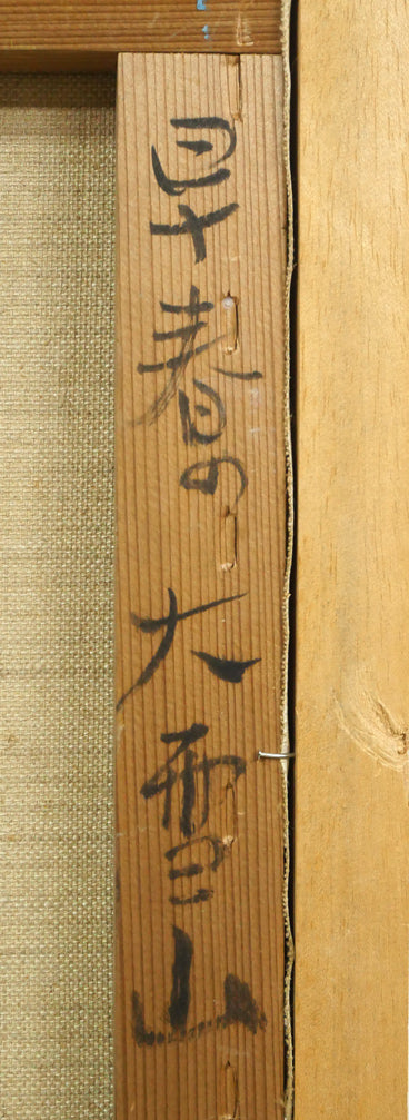 菊地秀一「早春の大雪山」油絵・F8号 裏書き拡大画像1