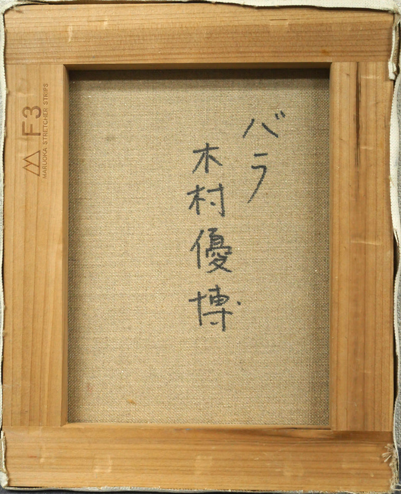 木村優博「バラ」油絵・F3号 キャンバス裏側画像