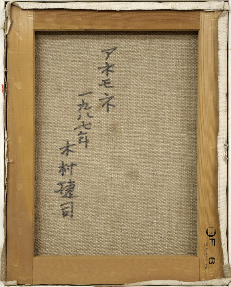 木村捷司「アネモネ」油絵・F6号 キャンバス裏側画像