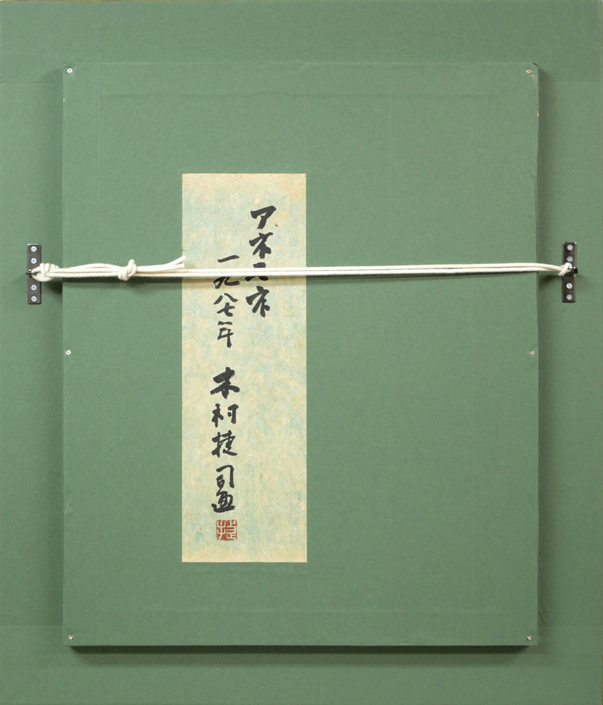 木村捷司「アネモネ」油絵・F6号 額縁裏側画像