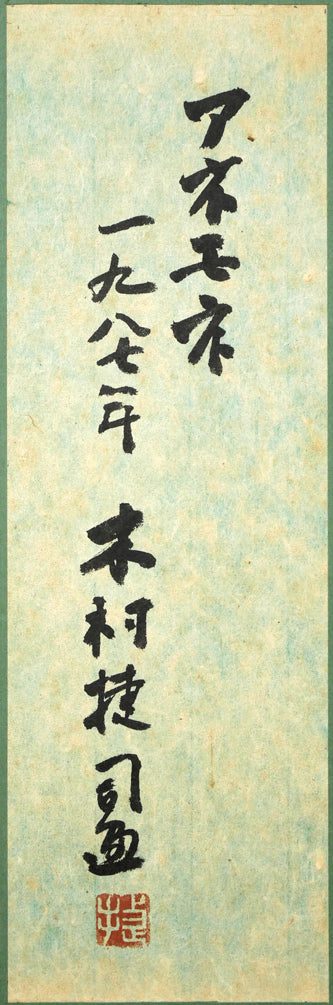 木村捷司「アネモネ」油絵・F6号 額裏拡大画像(共シール)