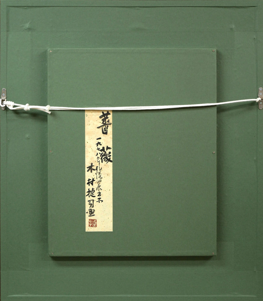 木村捷司「薔薇」油絵・F6号 額縁裏側画像