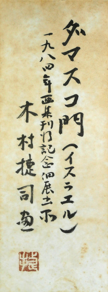 木村捷司「ダマスコ門(イスラエル)【画集掲載作品】」油絵・F8号 共シール画像