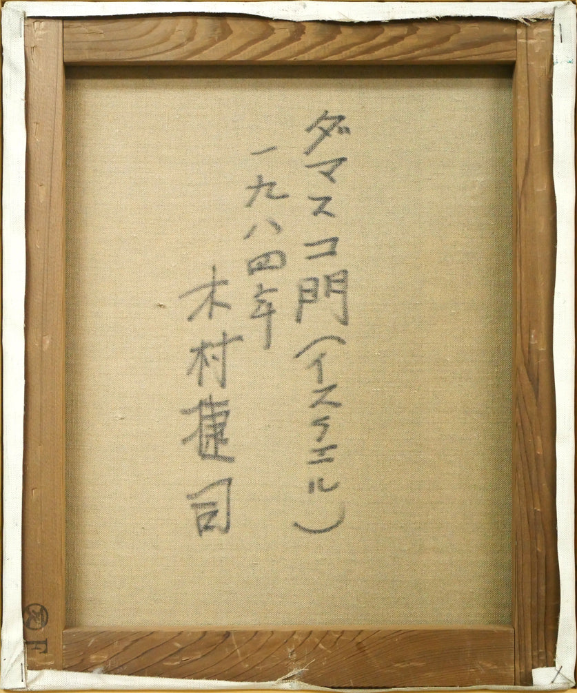 木村捷司「ダマスコ門(イスラエル)【画集掲載作品】」油絵・F8号 キャンバス裏側画像