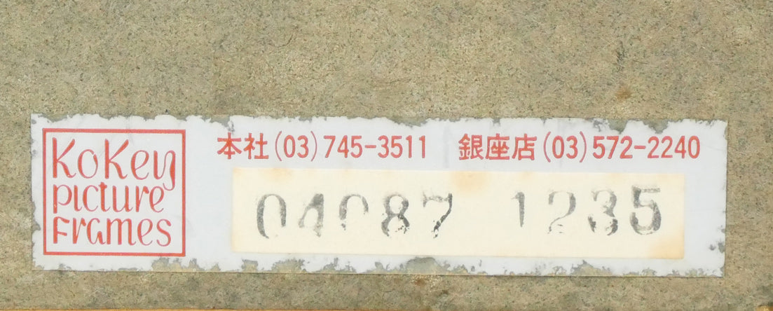 木村捷司「襟裳の海」油絵・F4号・1964年10月個展出品作 額裏拡大画像(古径額縁シール)