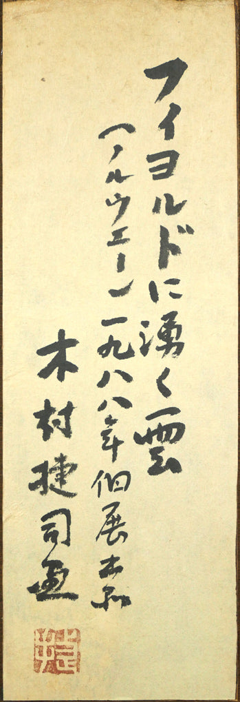 木村捷司「フィヨルドに湧く雲(ノルウェー)」油絵・P10号 裏側拡大画像(共シール)