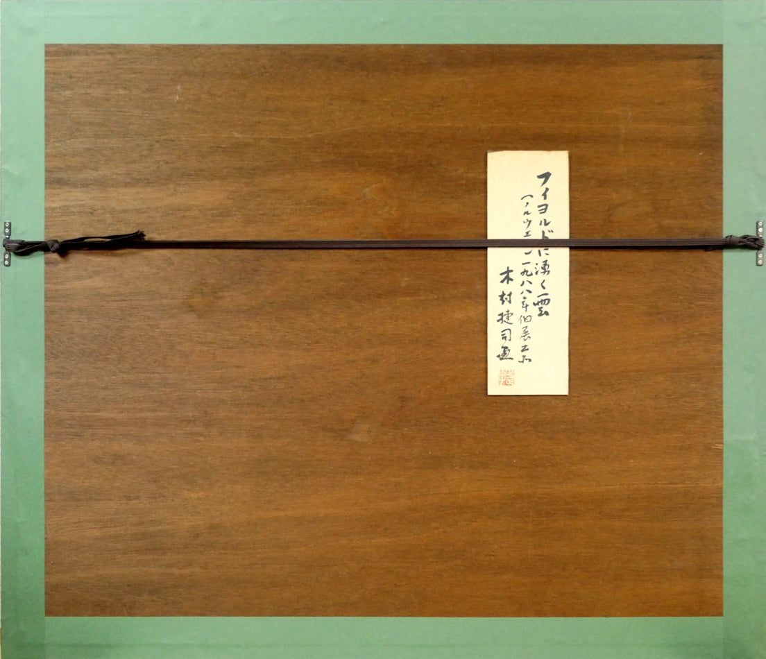 木村捷司「フィヨルドに湧く雲(ノルウェー)」油絵・P10号 額縁裏側画像