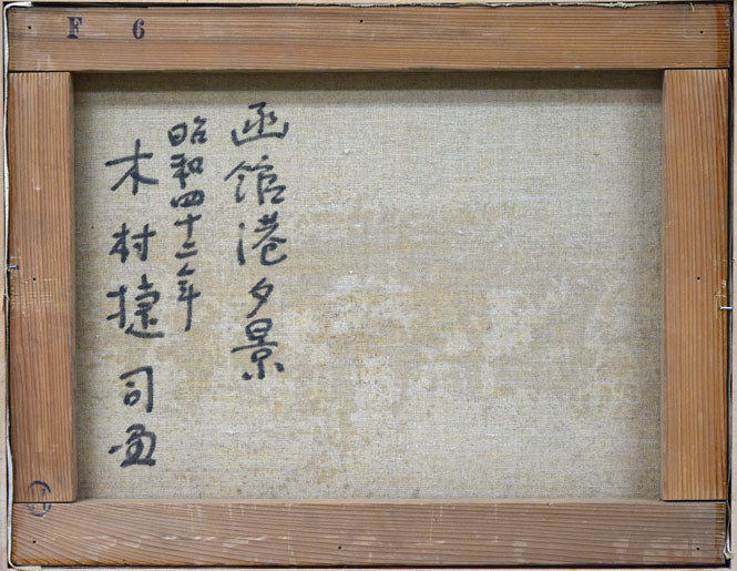 木村捷司「函館港夕景」油絵・F6号 キャンバス裏側画像