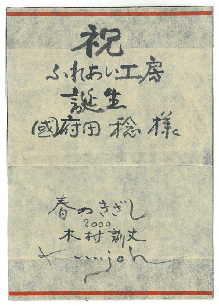 木村訓丈「春のきざし」パステル画・6号 共シール