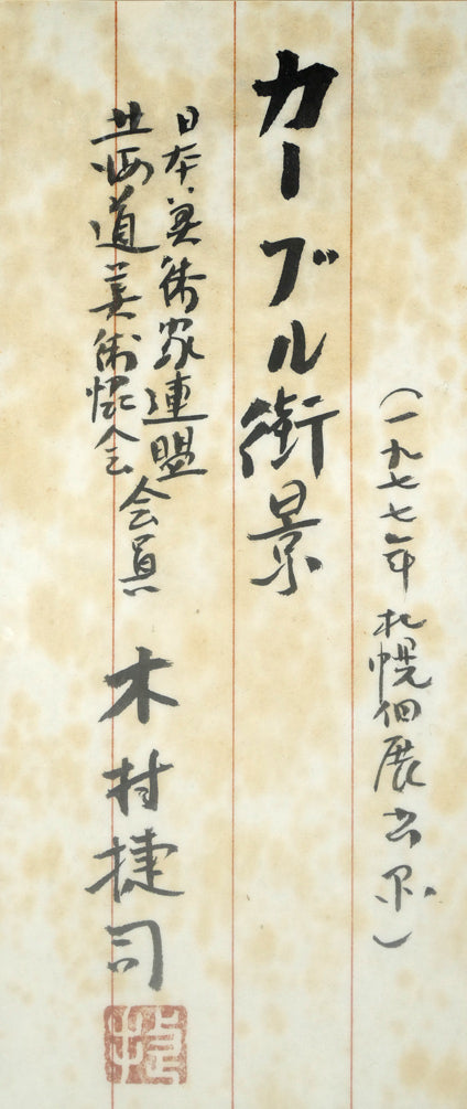 木村捷司「カーブル街景(アフガニスタン)【画集掲載作品】」油絵・F12号 共シール