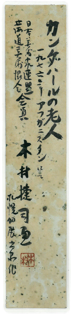 木村捷司「カンダハールの老人(アフガニスタン)【画集掲載作品】」油絵・F10号 共シール付き