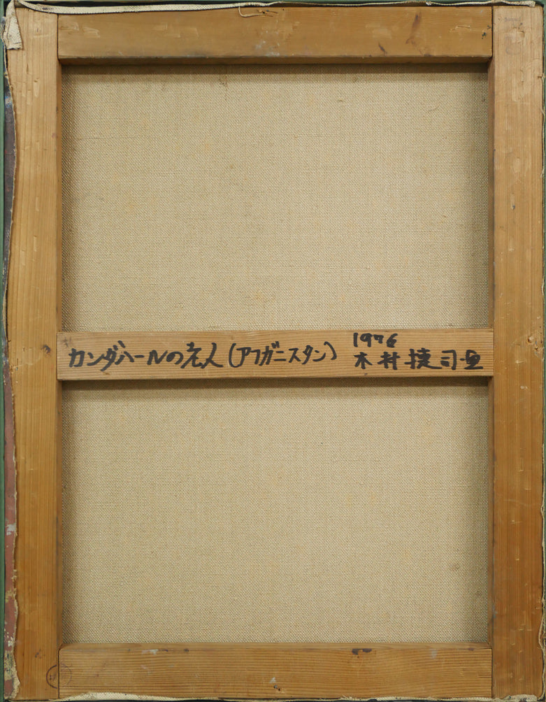 木村捷司「カンダハールの老人(アフガニスタン)【画集掲載作品】」油絵・F10号 キャンバス裏側画像