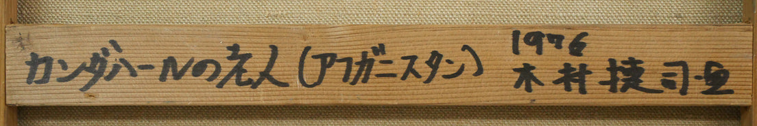 木村捷司「カンダハールの老人(アフガニスタン)【画集掲載作品】」油絵・F10号 裏書き拡大画像