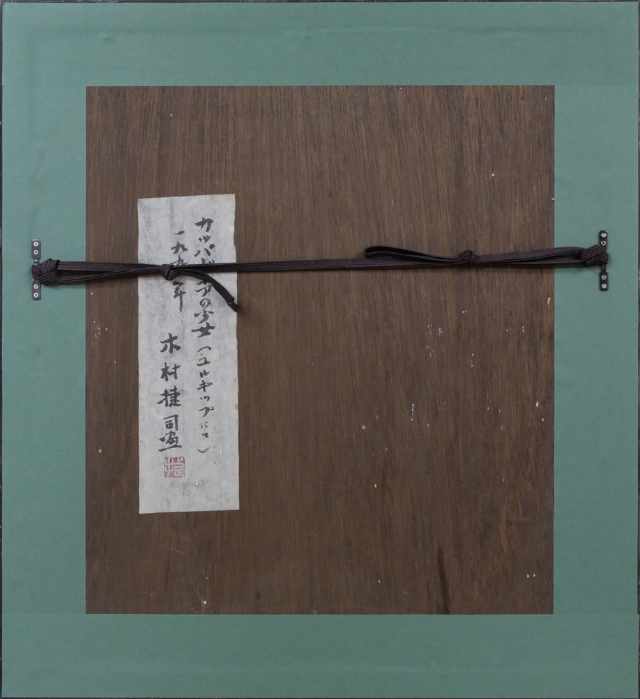 木村捷司「カッパドキアの少女(ユルギュップにて)」油絵・F2号 額縁裏側画像