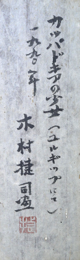 木村捷司「カッパドキアの少女(ユルギュップにて)」油絵・F2号 裏側拡大画像(共シール)