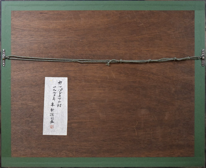 木村捷司「カッパドキアの村(トルコ)」油絵・P20号 額縁裏側画像