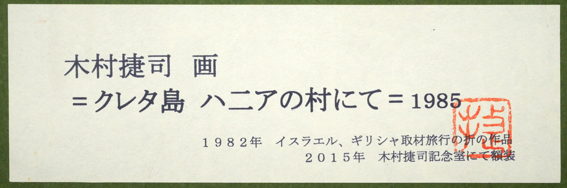 木村捷司「クレタ島 ハニアの村にて」油絵・F4号 額裏拡大画像1