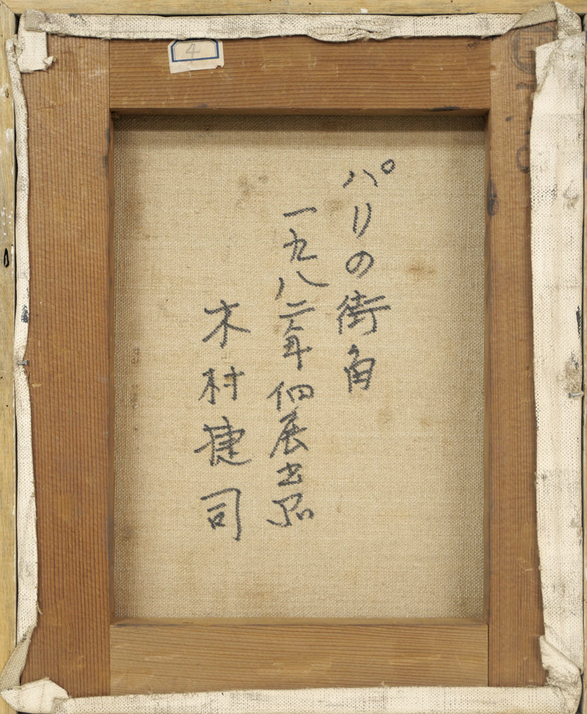 木村捷司「パリ街景」油絵・F3号 キャンバス裏側画像