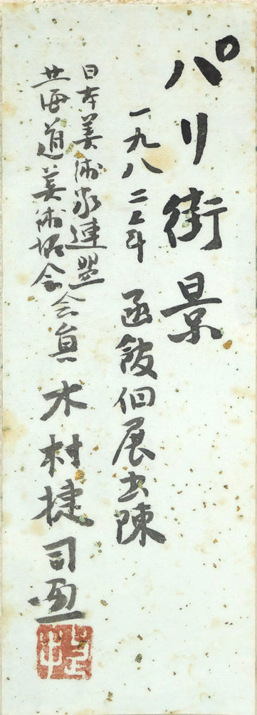 木村捷司「パリ街景」油絵・F3号 共シール