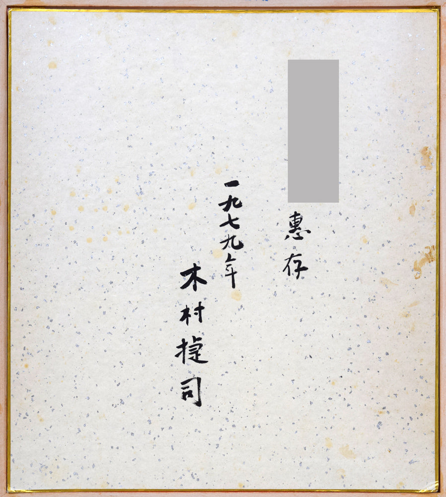 木村捷司「ポルトガルの女」油絵・色紙 作品裏側画像