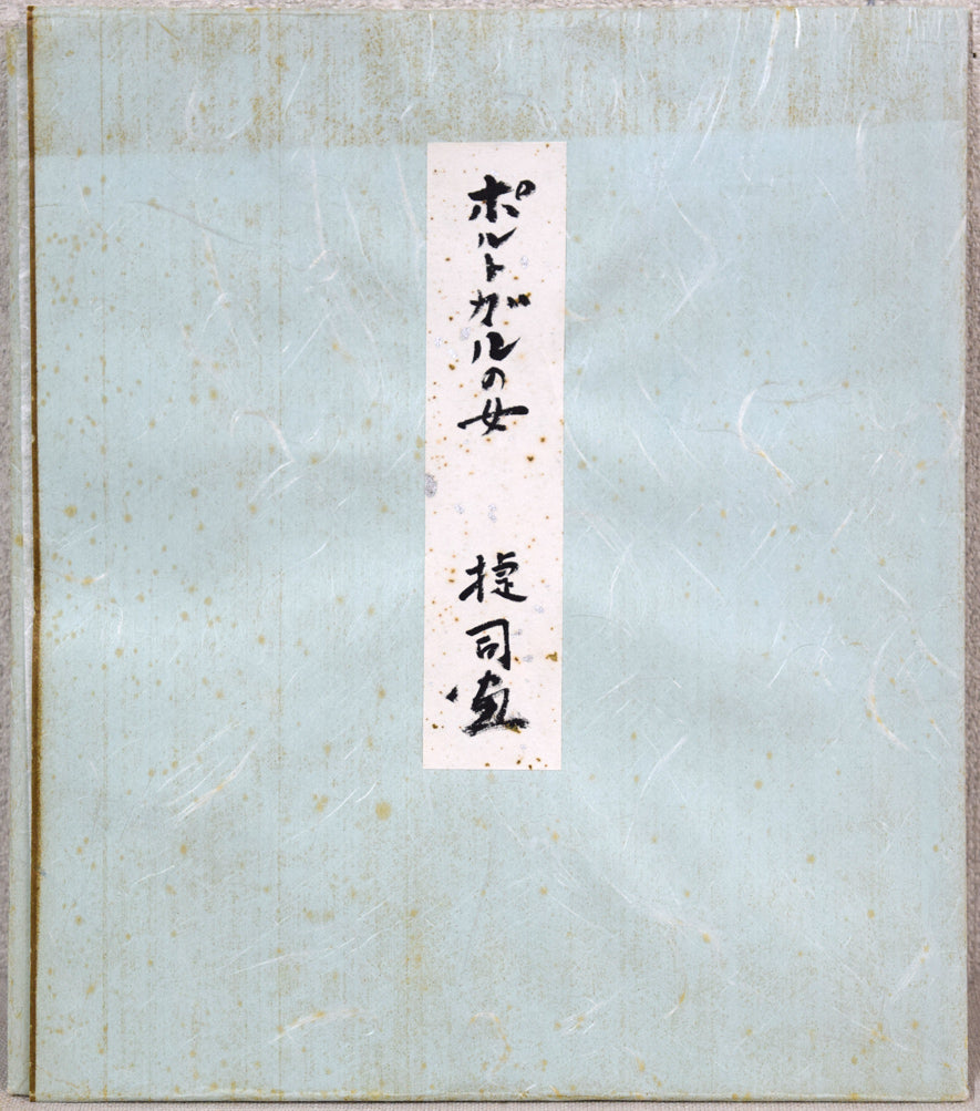 木村捷司「ポルトガルの女」油絵・色紙 共タトウ紙付