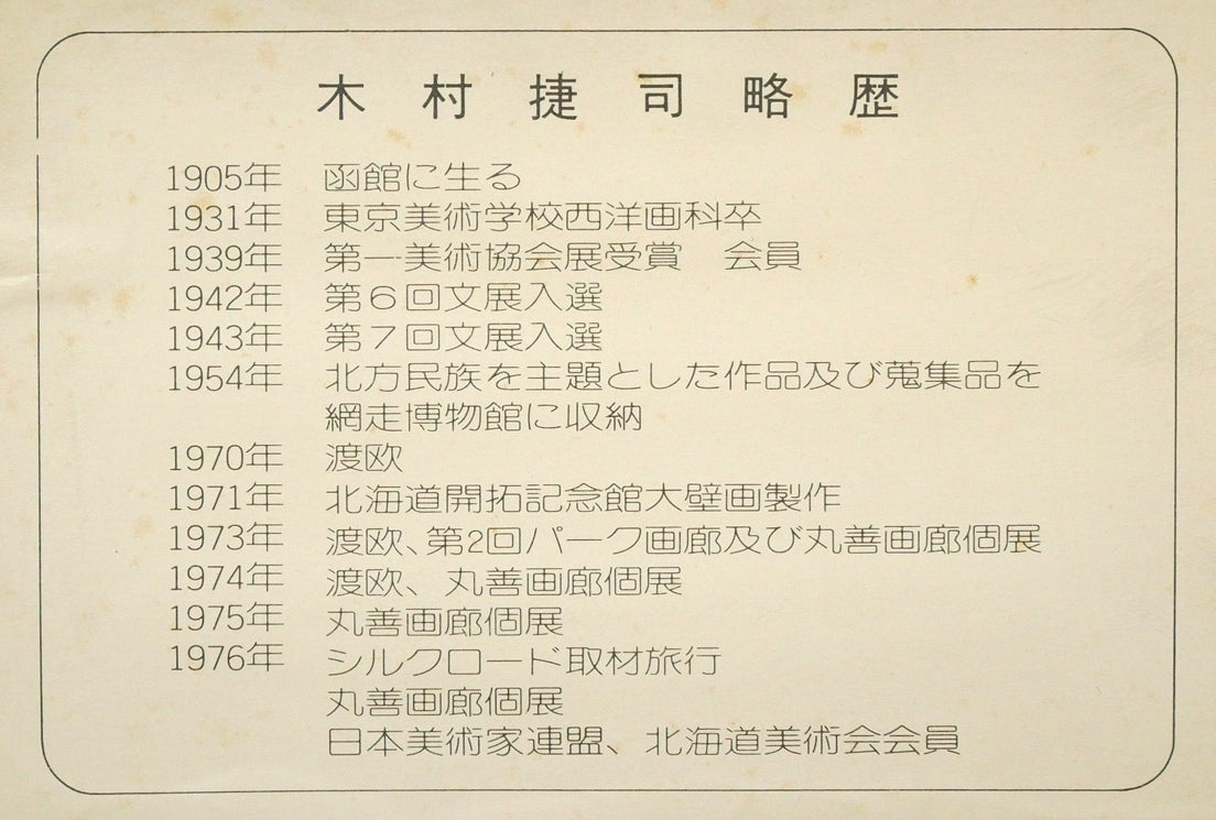 木村捷司「禮冠のエカシ」油絵・色紙 タトウ紙拡大画像2