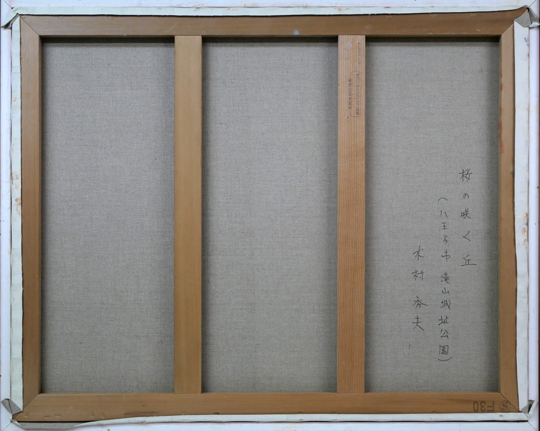 木村秀夫「桜の咲く丘(八王子市滝山城址公園)」油絵・F30号 キャンバス裏側画像