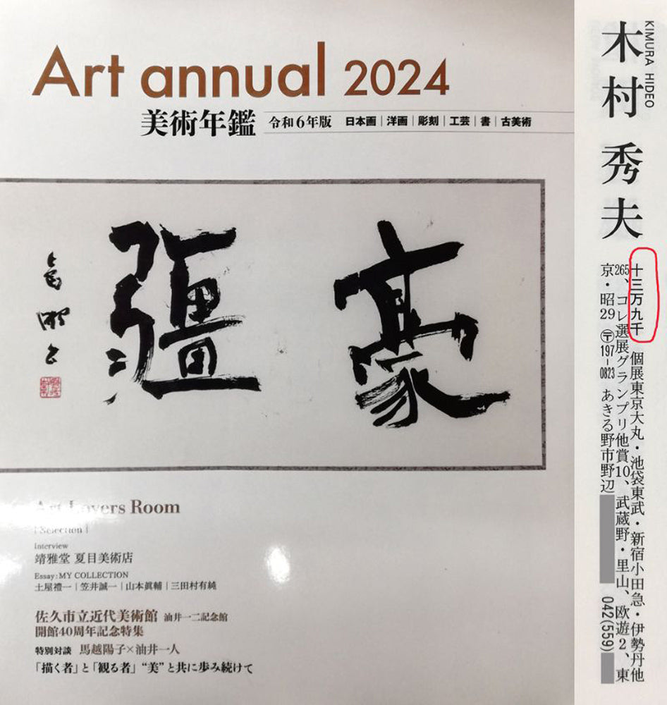 木村秀夫「雪の御岳渓谷(東京都青梅市)」油絵・F12号 2024年美術年鑑評価額