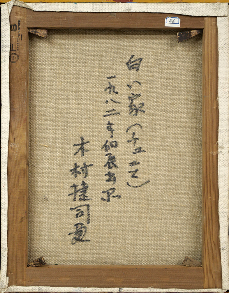 木村捷司「白い家(チュニス・チュニジア共和国首都)【画集掲載作品】」油絵・F6号 キャンバス裏側画像