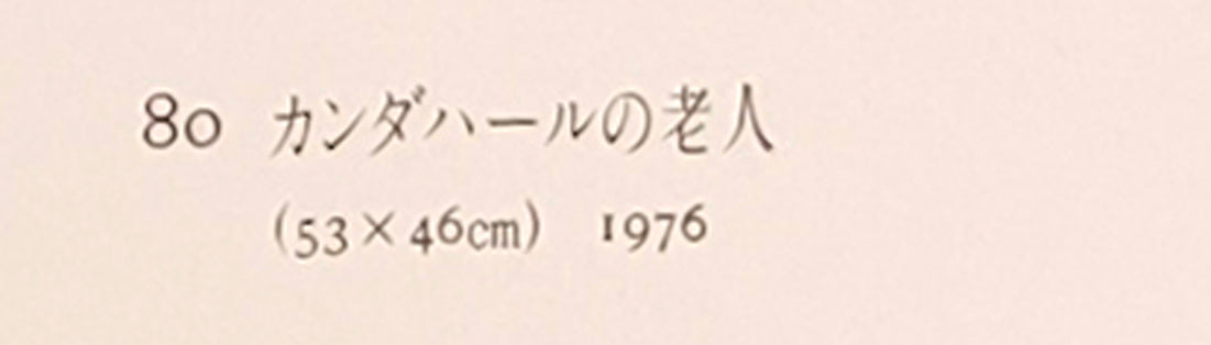 木村捷司「カンダハールの老人(アフガニスタン)【画集掲載作品】」油絵・F10号 画集掲載内容2