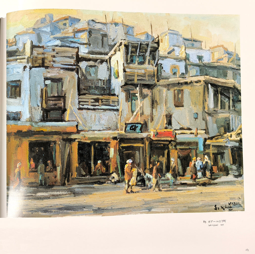木村捷司「カーブル街景(アフガニスタン)【画集掲載作品】」油絵・F12号 画集掲載内容1