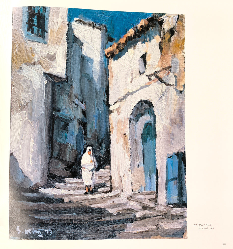 木村捷司「白い家(チュニス・チュニジア共和国首都)【画集掲載作品】」油絵・F6号 画集掲載内容1