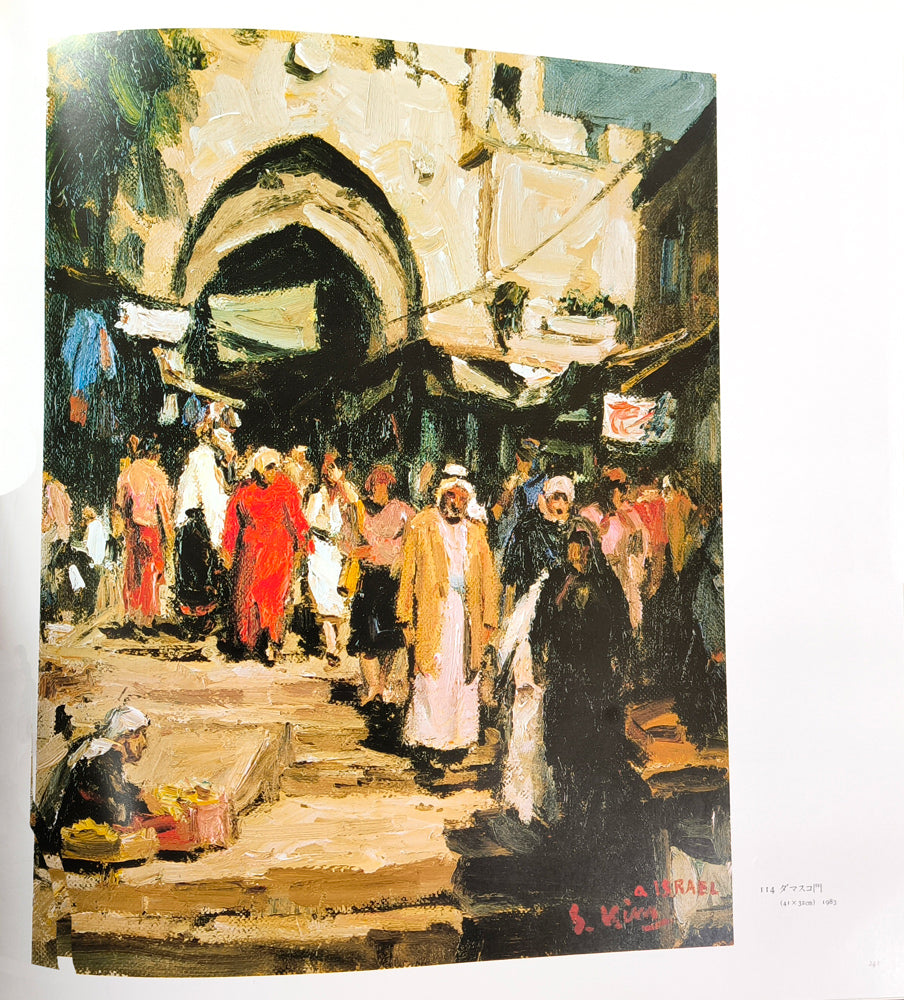 木村捷司「ダマスコ門(イスラエル)【画集掲載作品】」油絵・F8号 画集掲載内容1