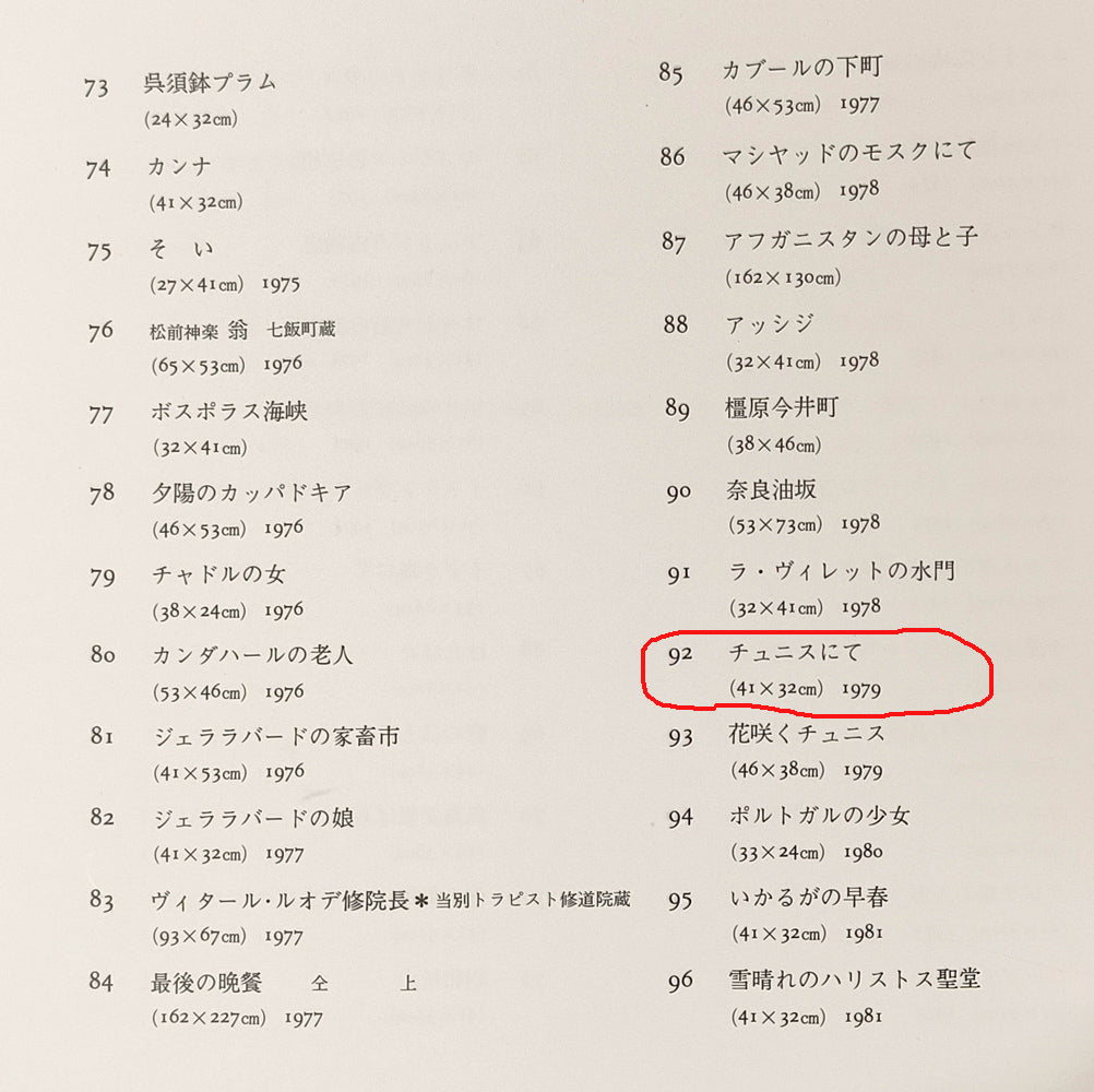 木村捷司「白い家(チュニス・チュニジア共和国首都)【画集掲載作品】」油絵・F6号 画集掲載内容3