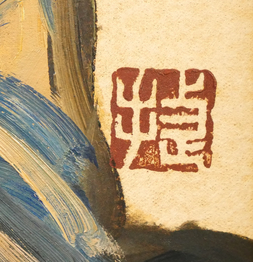 木村捷司「古老献酒(エカシ・アイヌ酋長・網走企画展記念作品)」油絵・色紙 落款拡大画像