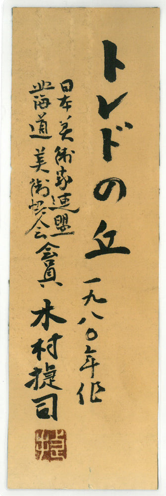 木村捷司「トレドの丘(スペイン)」油絵・P10号 共シール画像