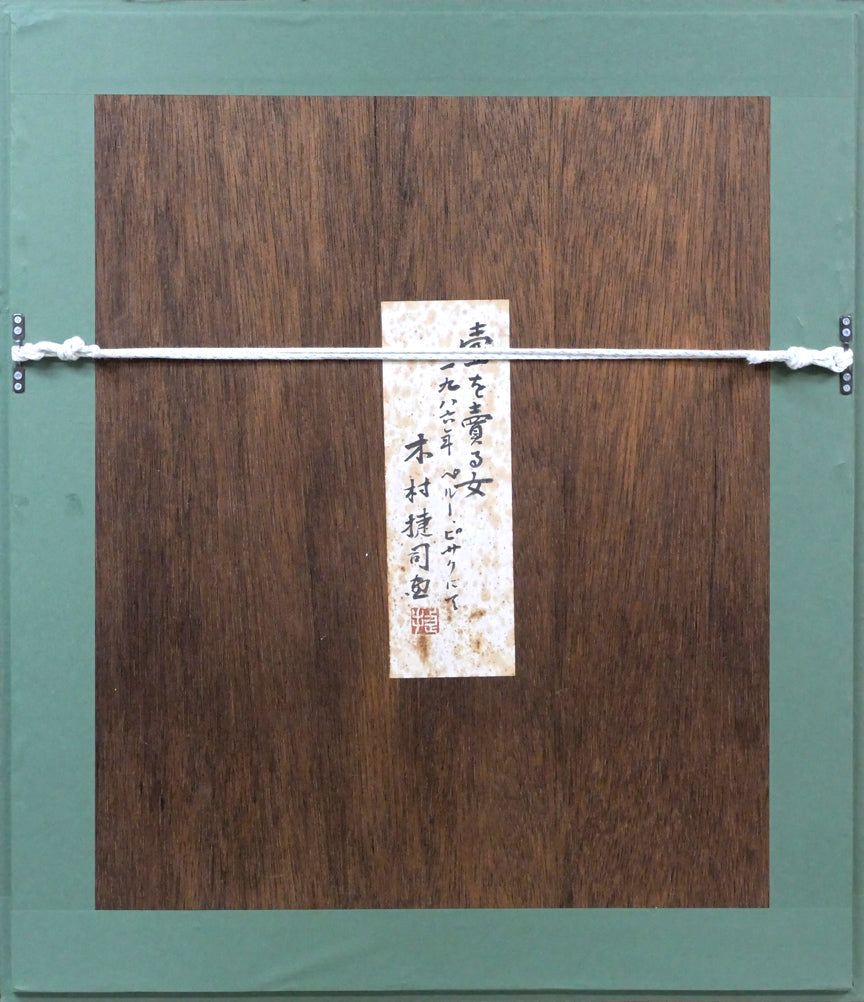 木村捷司「壺を売る女(ペルー・ピサクにて)」油絵・F6号 額縁裏側画像