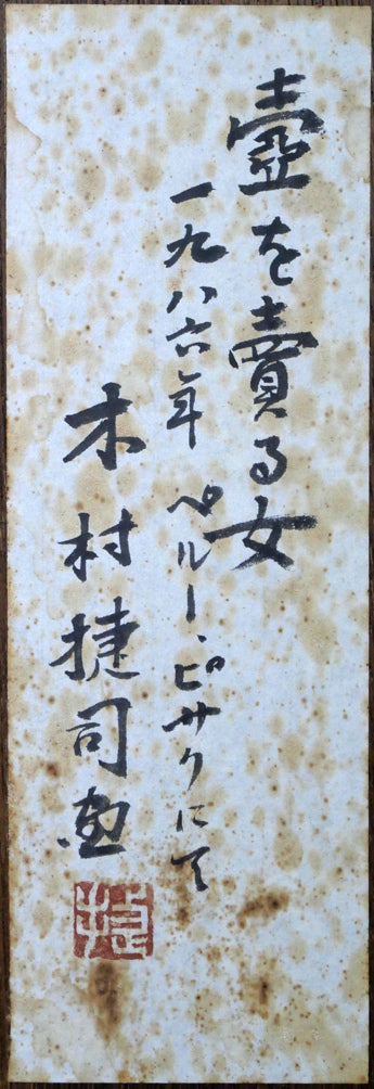 木村捷司「壺を売る女(ペルー・ピサクにて)」油絵・F6号 額裏拡大画像(共シール)