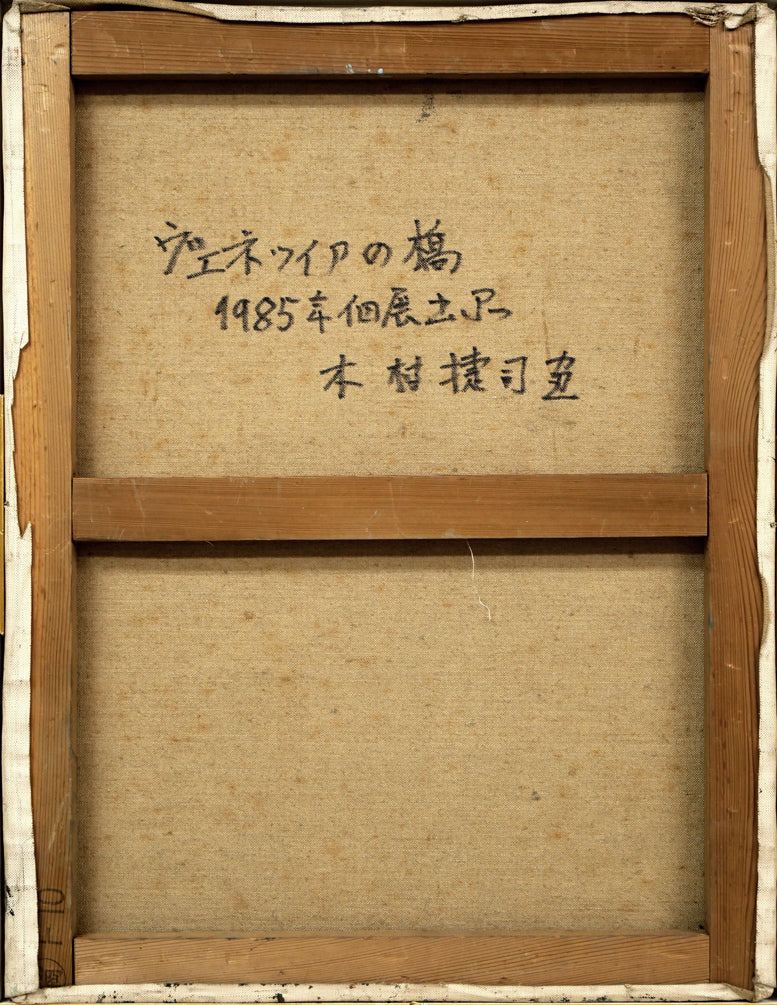 木村捷司「ヴェネツィアの橋(イタリア)」油絵・P10号 キャンバス裏側画像