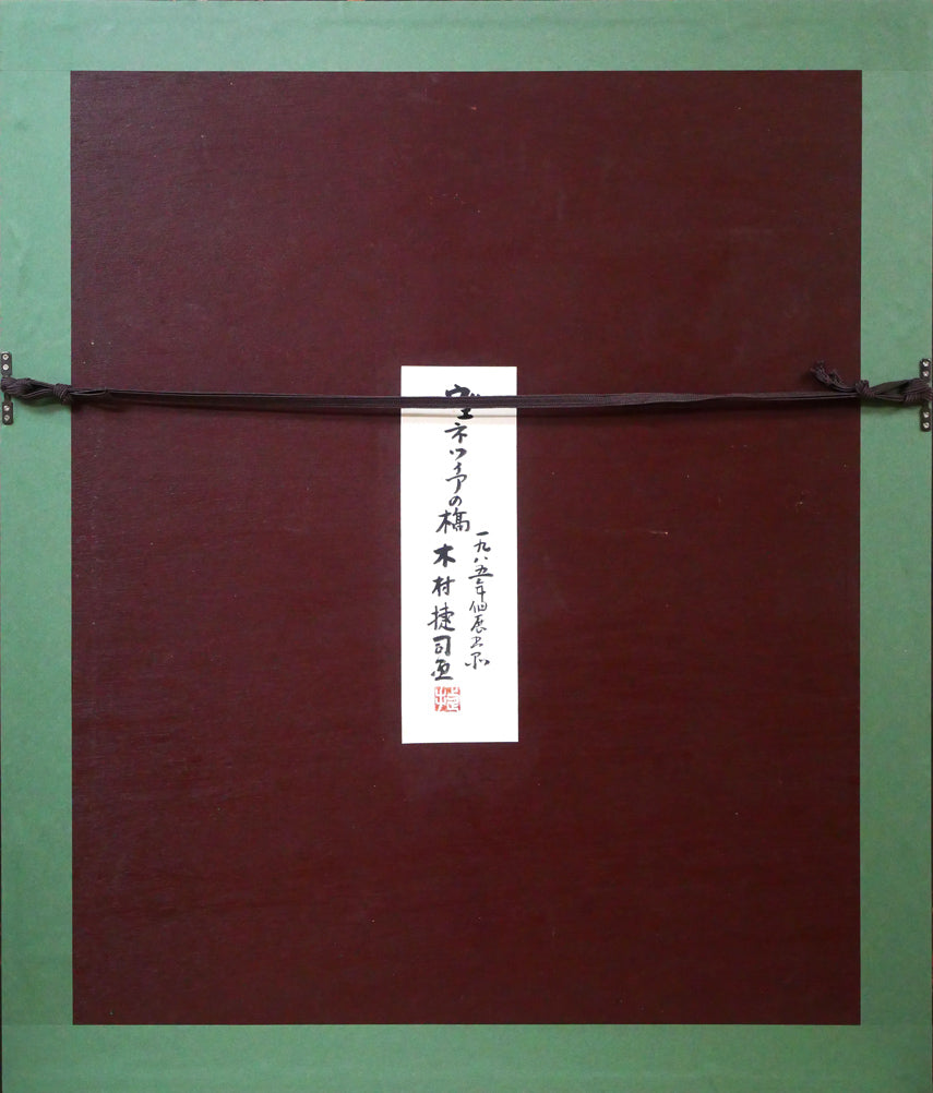 木村捷司「ヴェネツィアの橋(イタリア)」油絵・P10号 額縁裏側画像