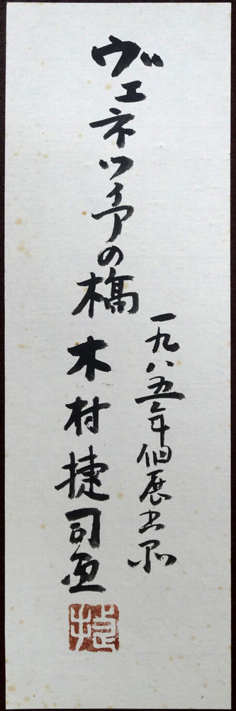 木村捷司「ヴェネツィアの橋(イタリア)」油絵・P10号 額裏拡大画像(共シール)