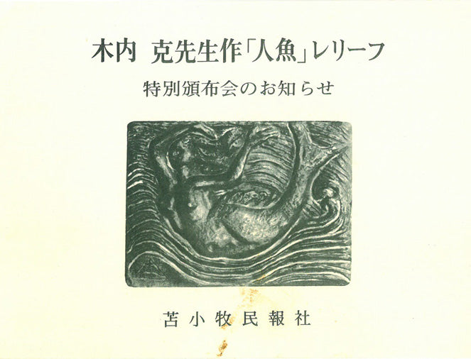 木内克「人魚」ブロンズレリーフ額装 添付資料詳細1