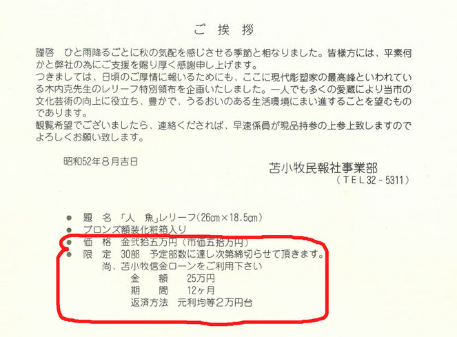 木内克「人魚」ブロンズレリーフ額装 添付資料詳細2